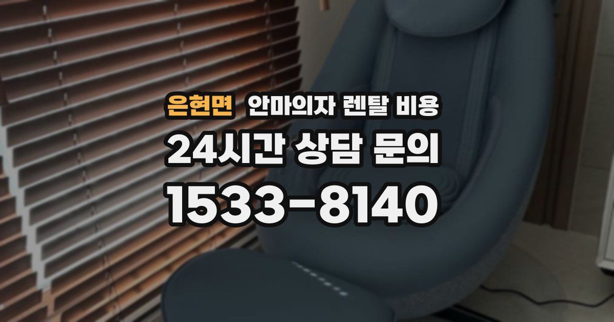 은현면 안마의자 렌탈 비용