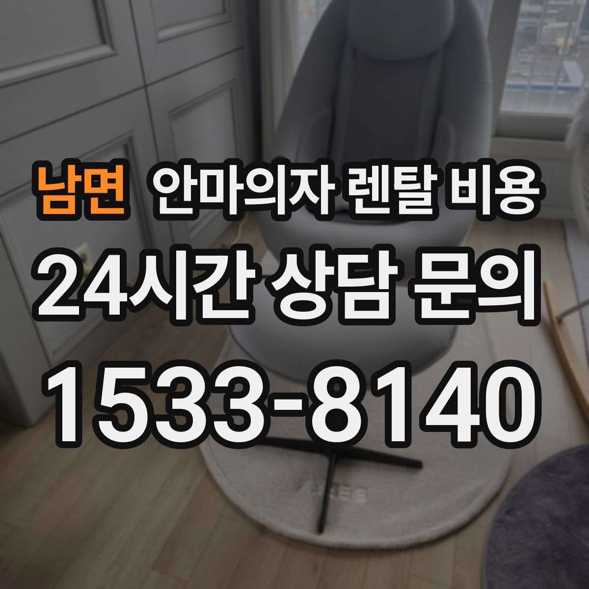 남면 안마의자 렌탈 비용