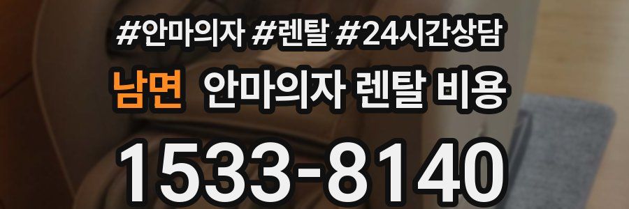 남면 안마의자 렌탈 비용