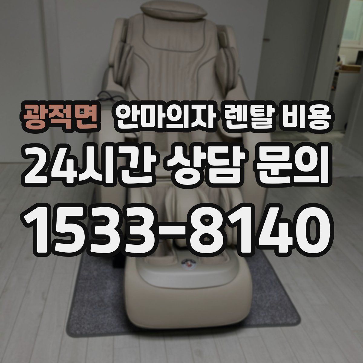 광적면 안마의자 렌탈 비용