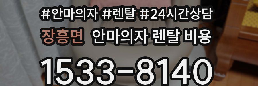 장흥면 안마의자 렌탈 비용