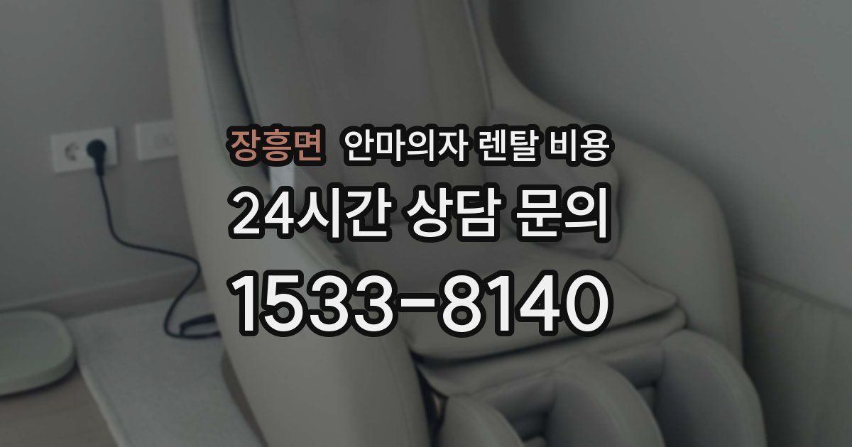 장흥면 안마의자 렌탈 비용