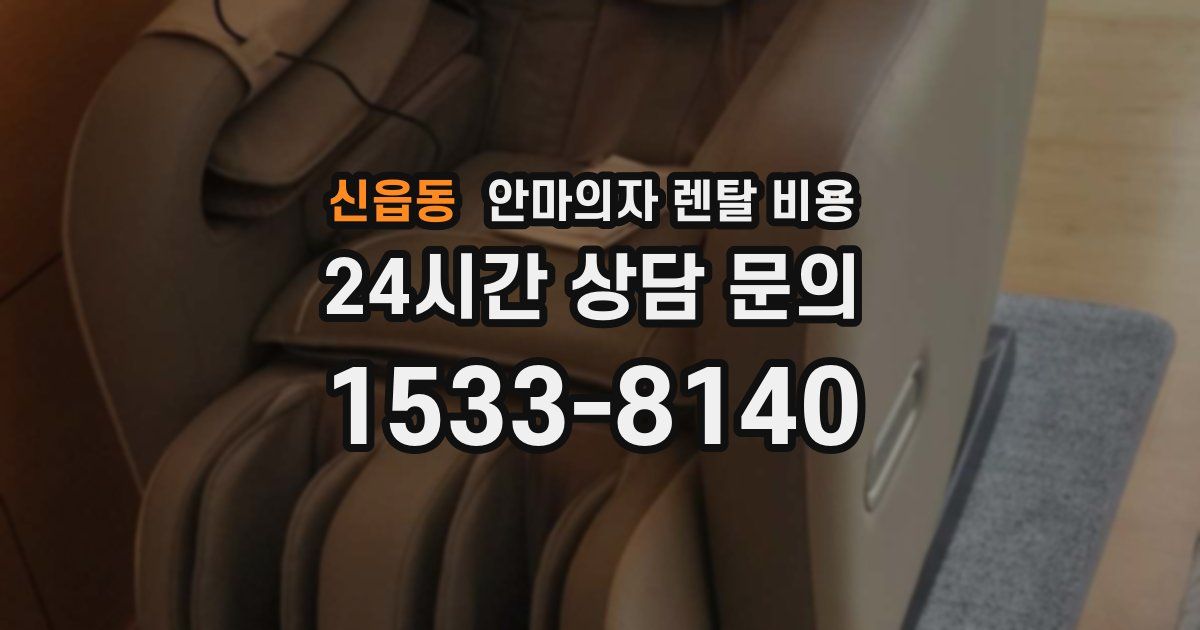 신읍동 안마의자 렌탈 비용