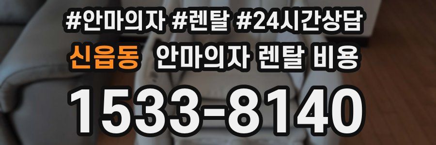 신읍동 안마의자 렌탈 비용