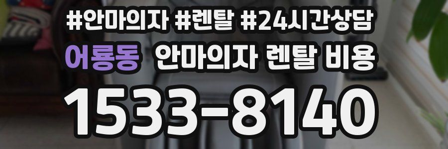 어룡동 안마의자 렌탈 비용