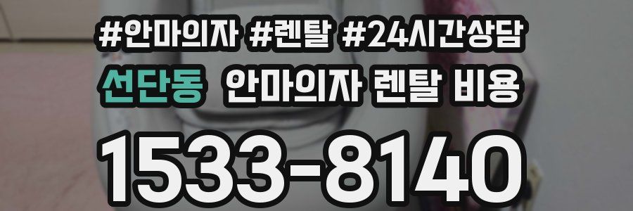 선단동 안마의자 렌탈 비용