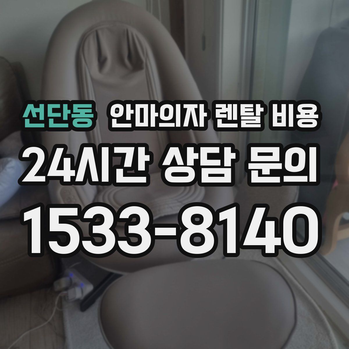 선단동 안마의자 렌탈 비용