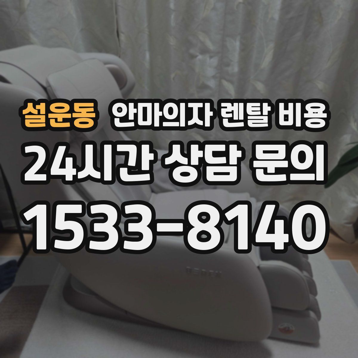 설운동 안마의자 렌탈 비용