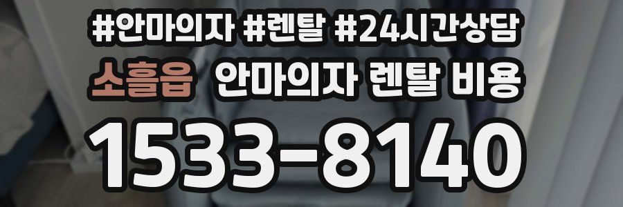 소흘읍 안마의자 렌탈 비용