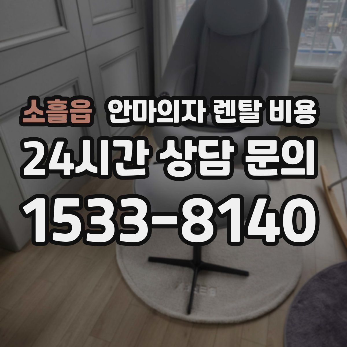 소흘읍 안마의자 렌탈 비용