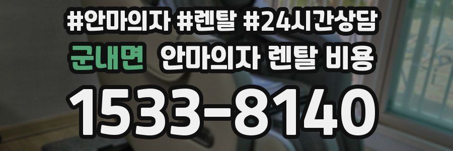 군내면 안마의자 렌탈 비용