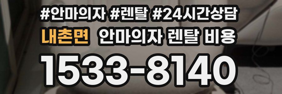 내촌면 안마의자 렌탈 비용
