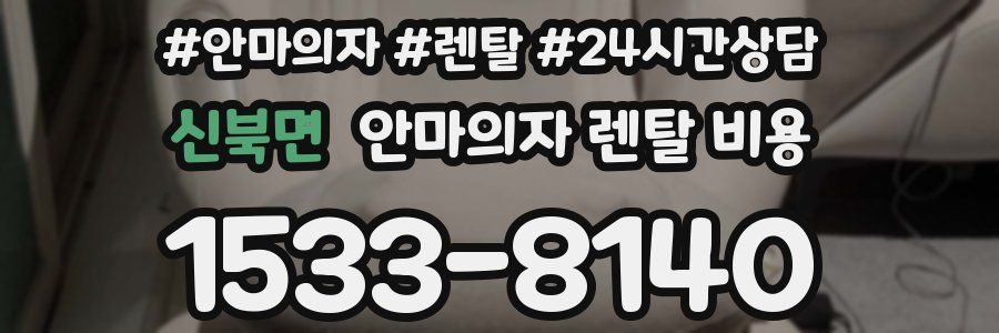 신북면 안마의자 렌탈 비용
