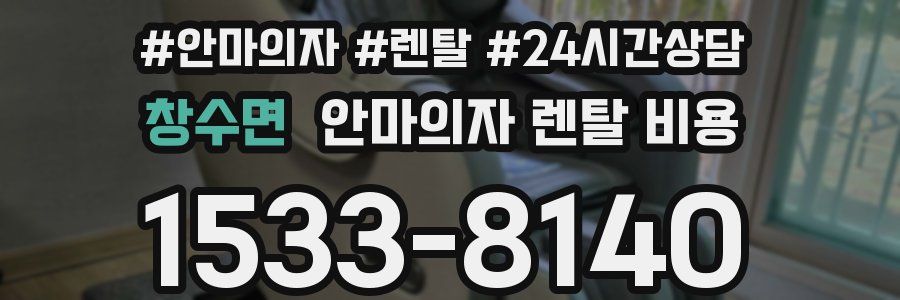창수면 안마의자 렌탈 비용