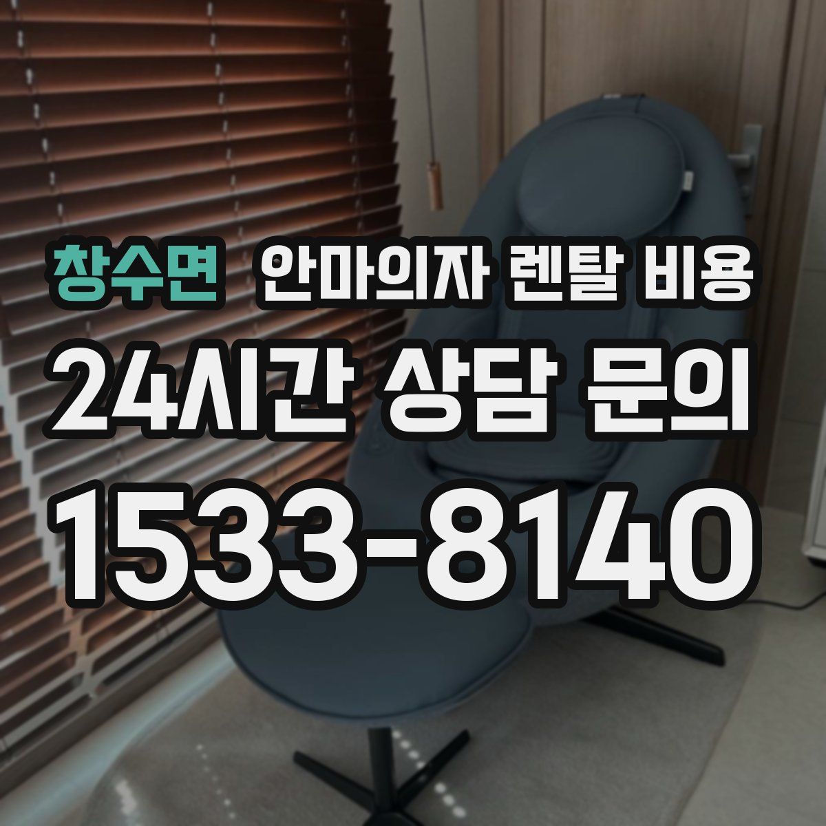 창수면 안마의자 렌탈 비용