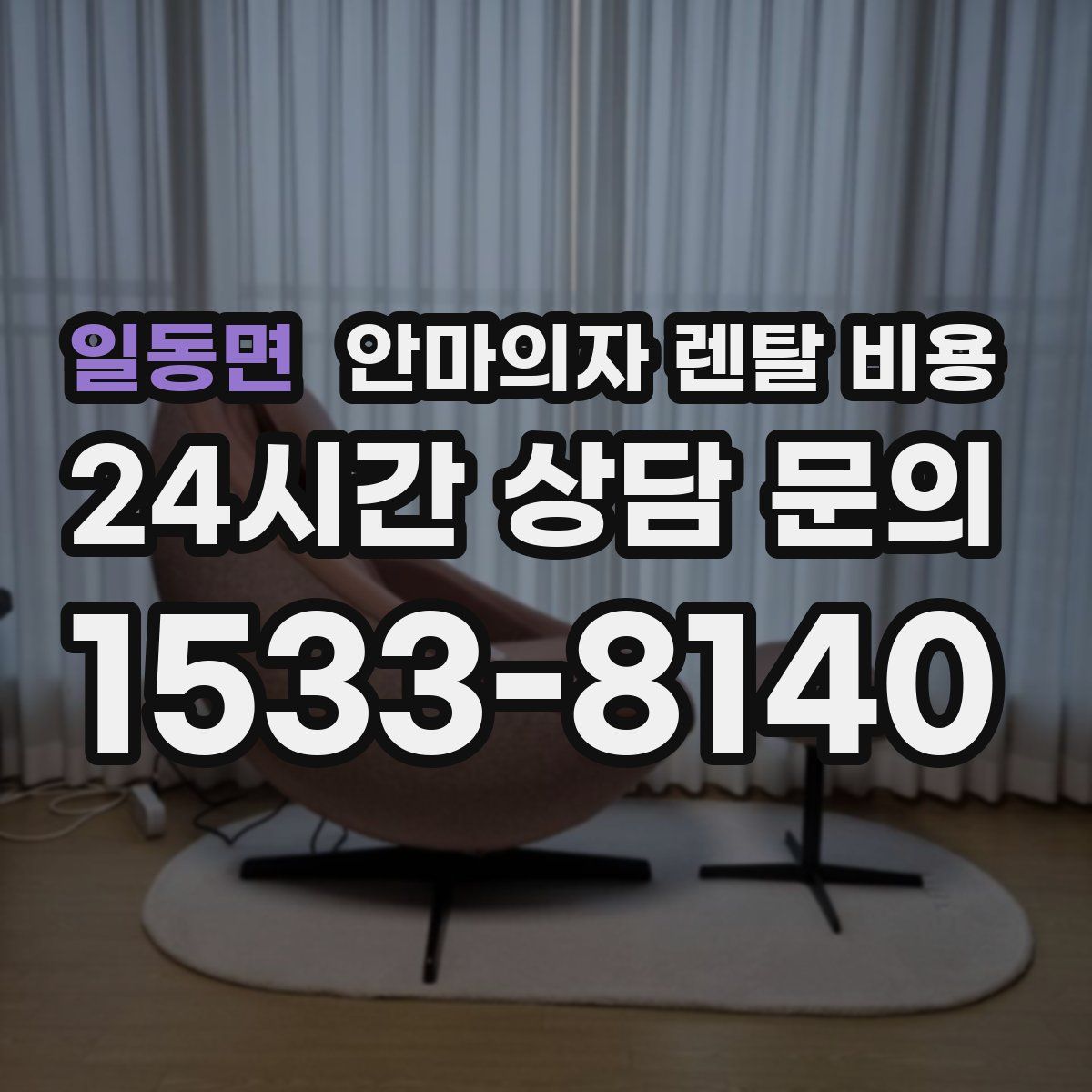 일동면 안마의자 렌탈 비용