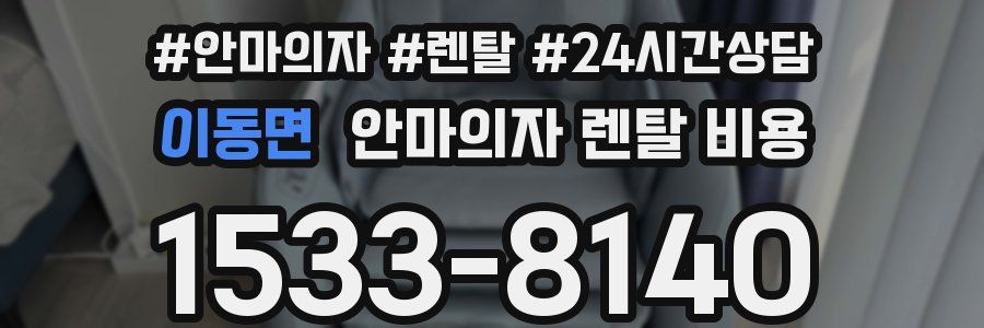 이동면 안마의자 렌탈 비용