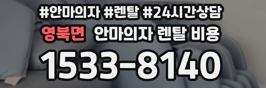 영북면 안마의자 렌탈 비용