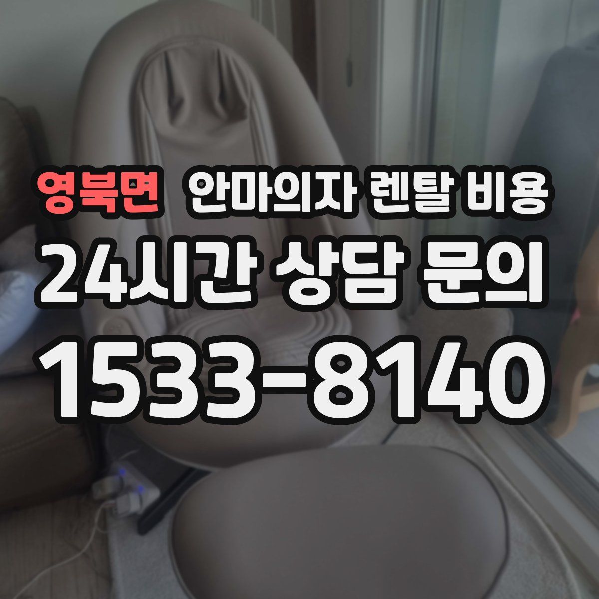 영북면 안마의자 렌탈 비용