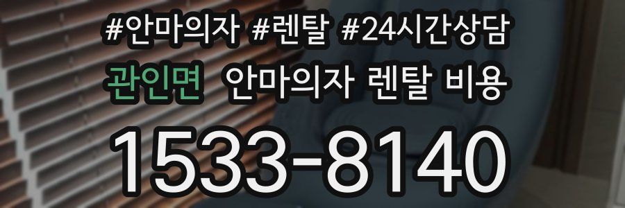 관인면 안마의자 렌탈 비용