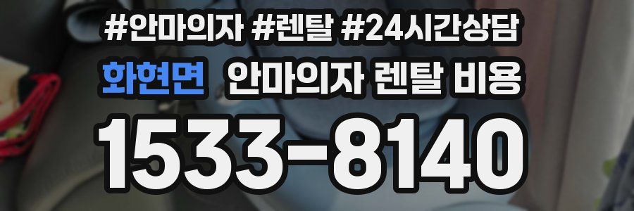 화현면 안마의자 렌탈 비용
