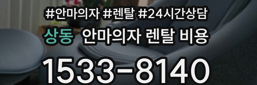 상동 안마의자 렌탈 비용