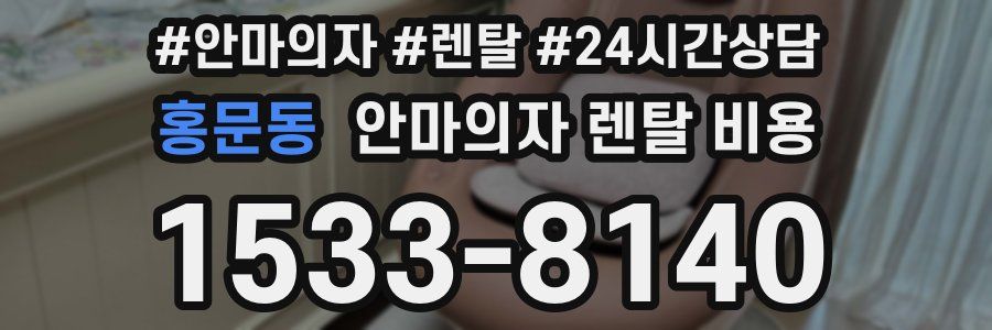 홍문동 안마의자 렌탈 비용