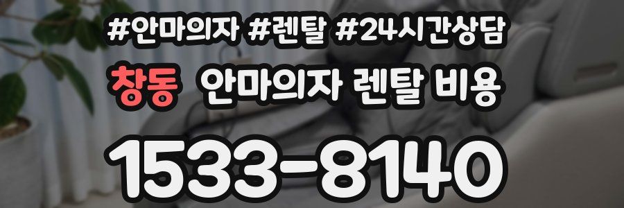 창동 안마의자 렌탈 비용