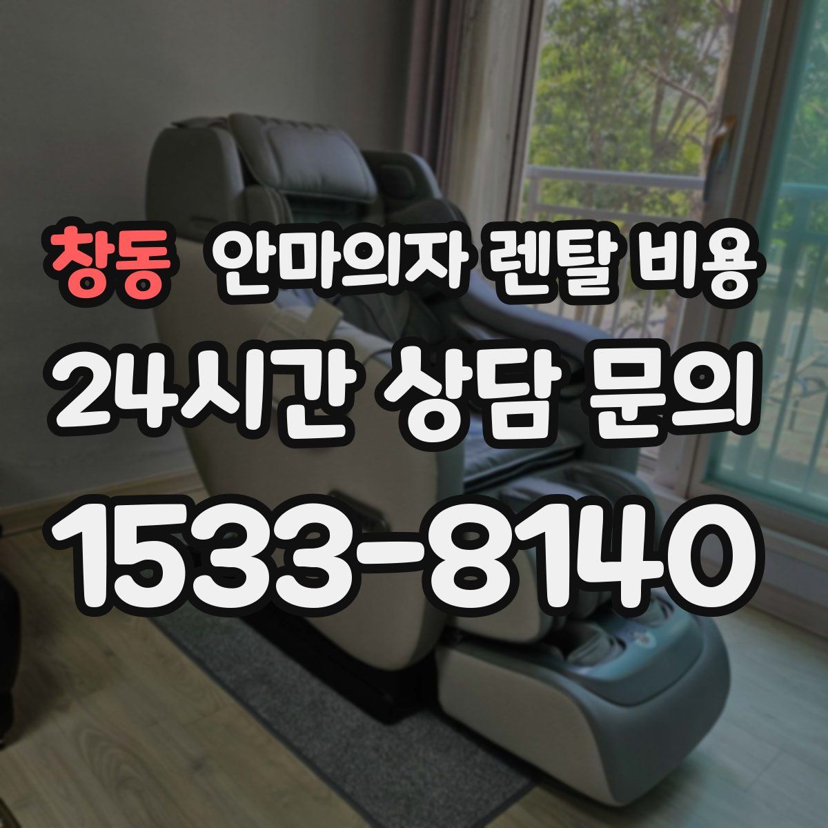 창동 안마의자 렌탈 비용