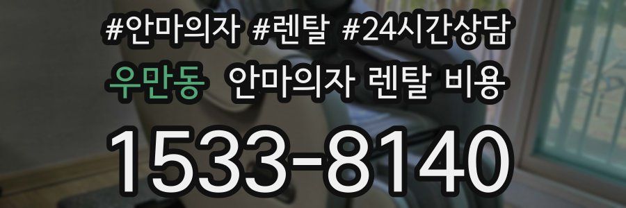 우만동 안마의자 렌탈 비용