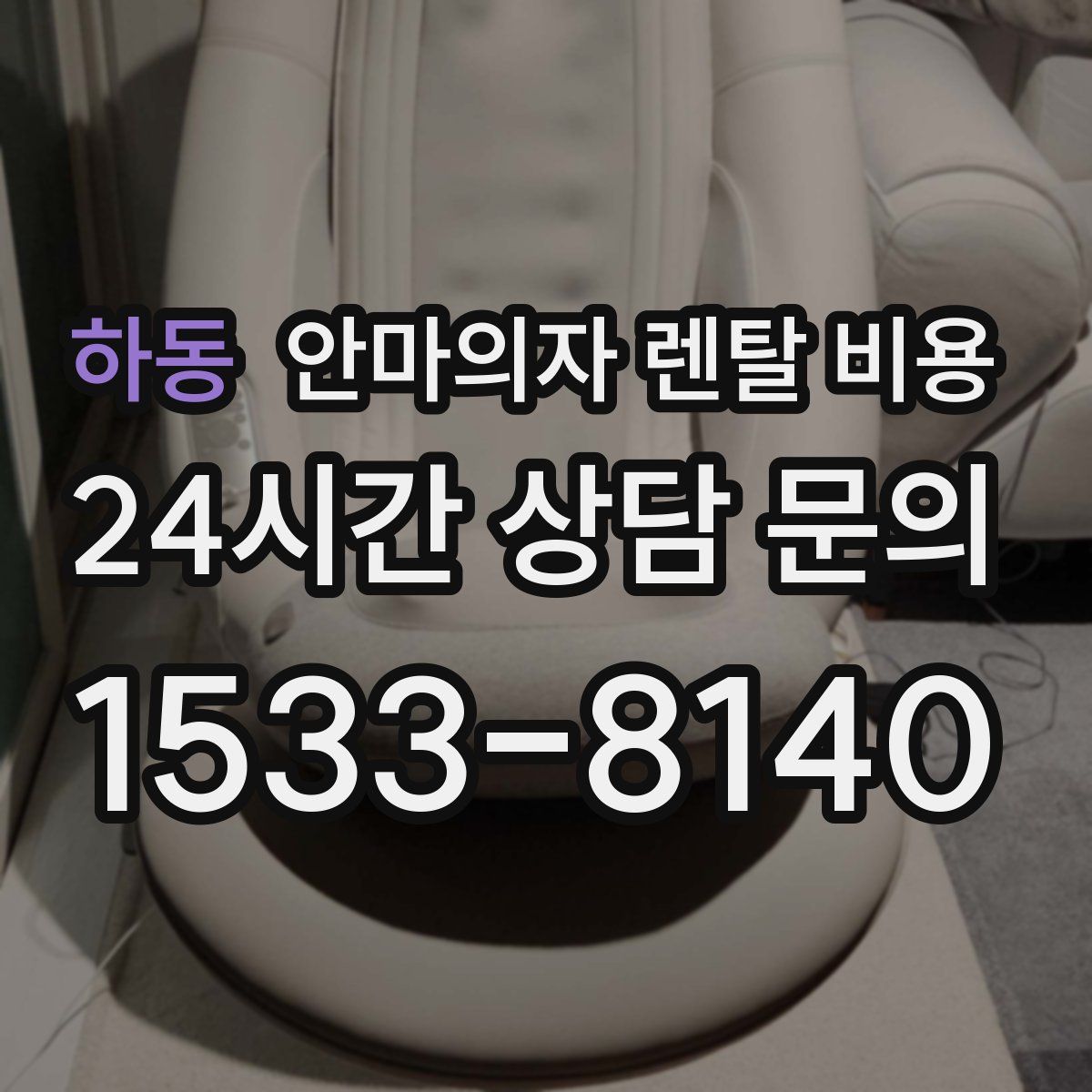 하동 안마의자 렌탈 비용