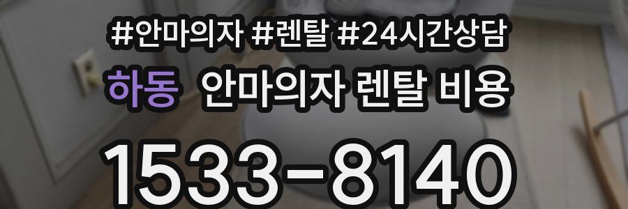 하동 안마의자 렌탈 비용