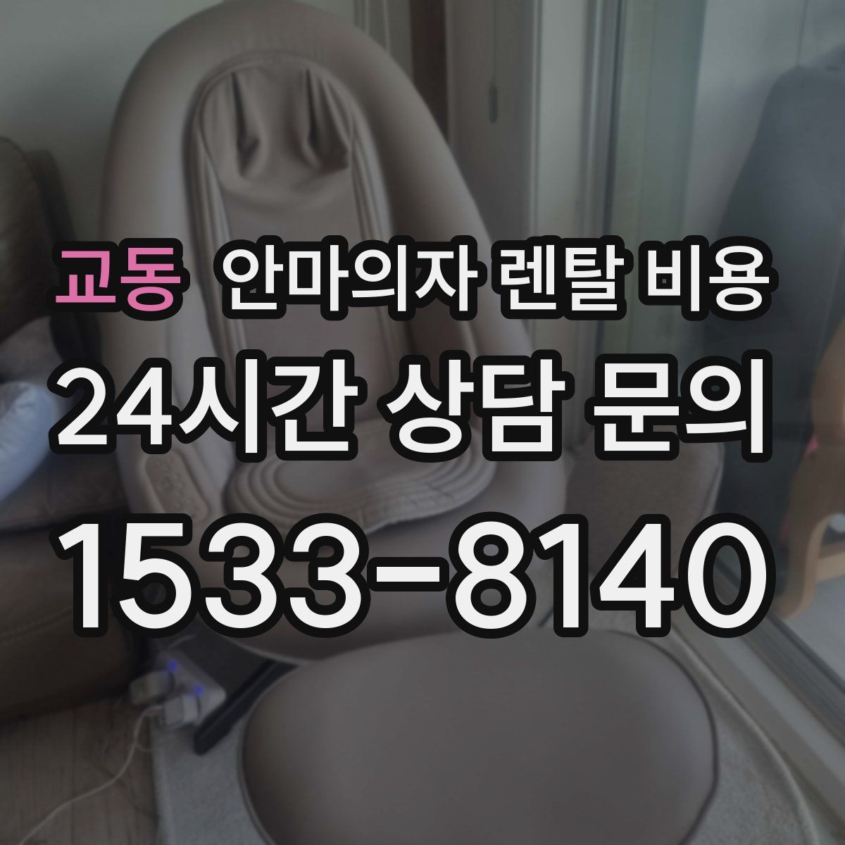 교동 안마의자 렌탈 비용