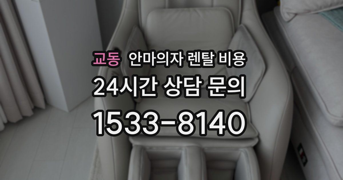 교동 안마의자 렌탈 비용