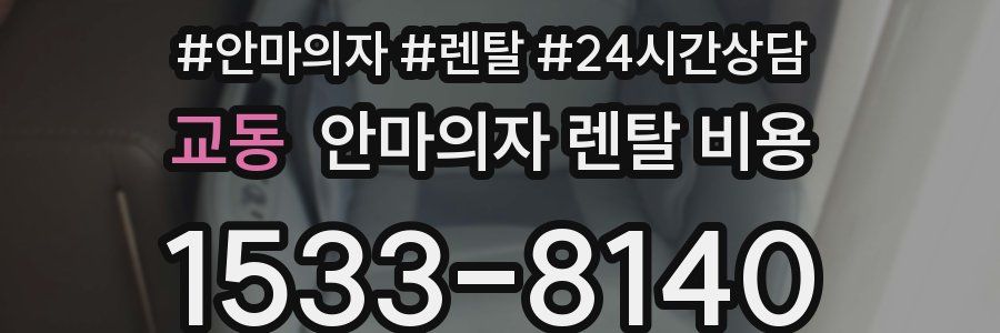 교동 안마의자 렌탈 비용