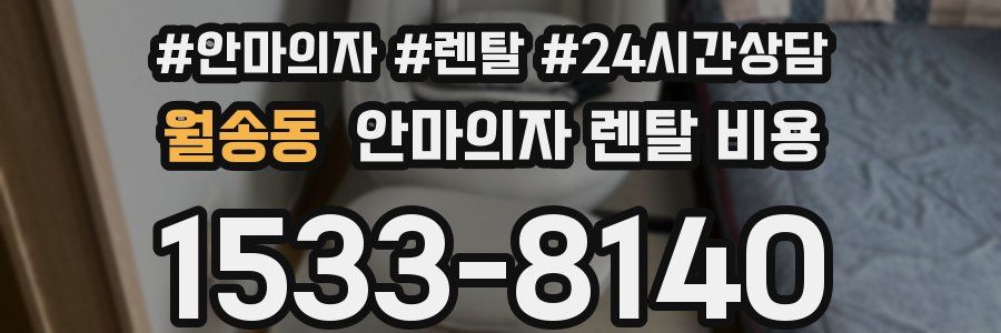 월송동 안마의자 렌탈 비용