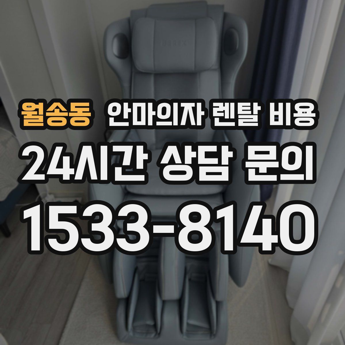 월송동 안마의자 렌탈 비용
