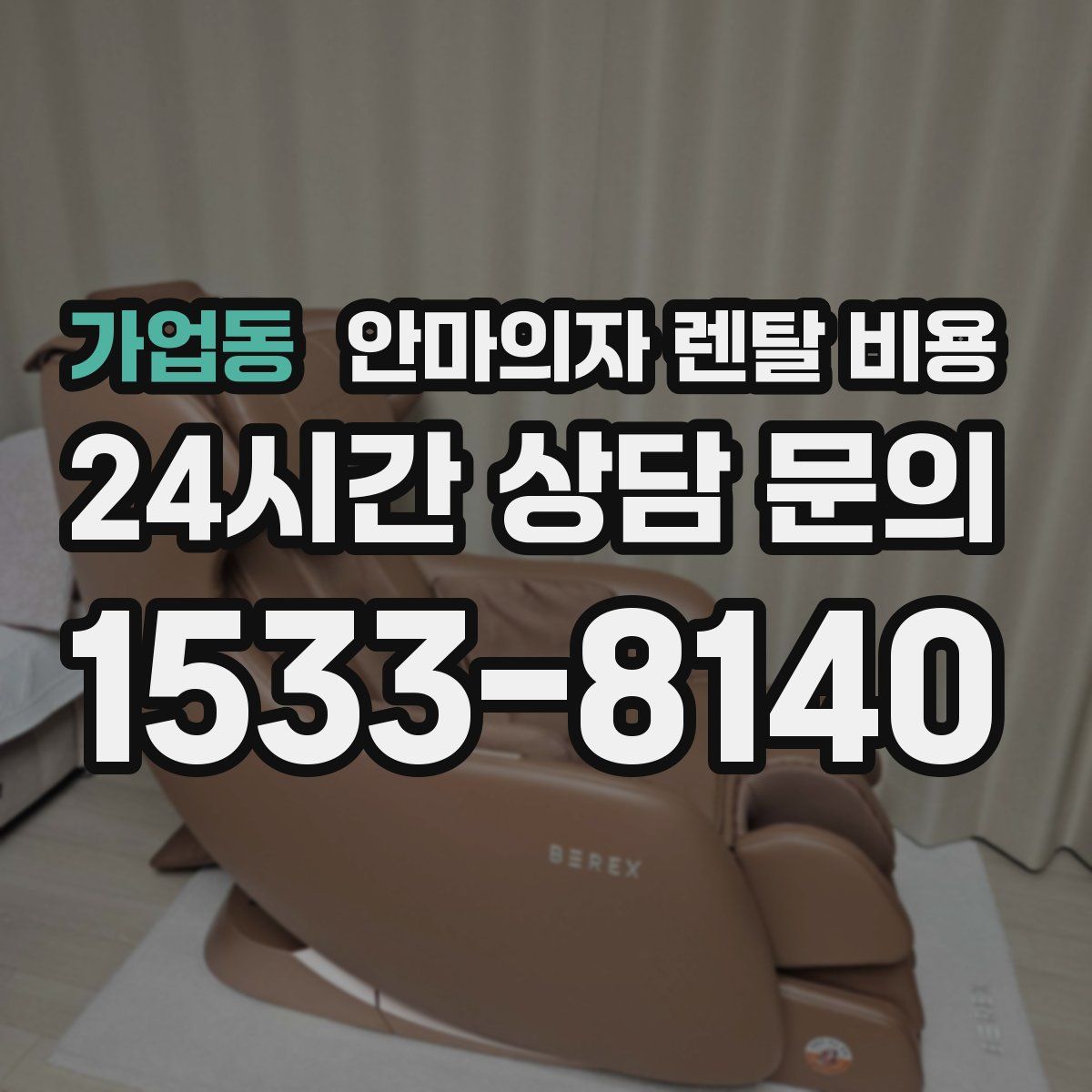 가업동 안마의자 렌탈 비용