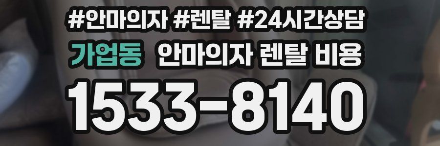 가업동 안마의자 렌탈 비용