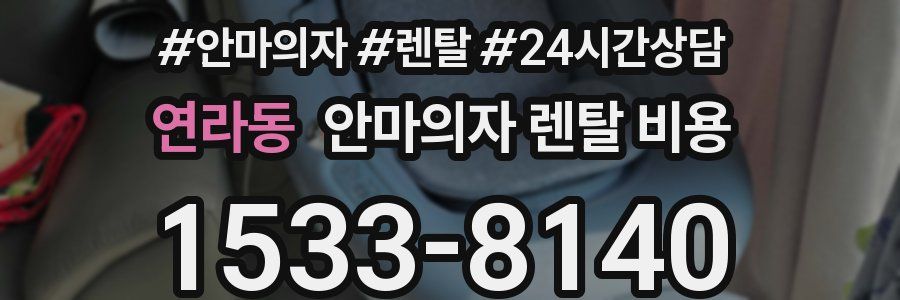 연라동 안마의자 렌탈 비용