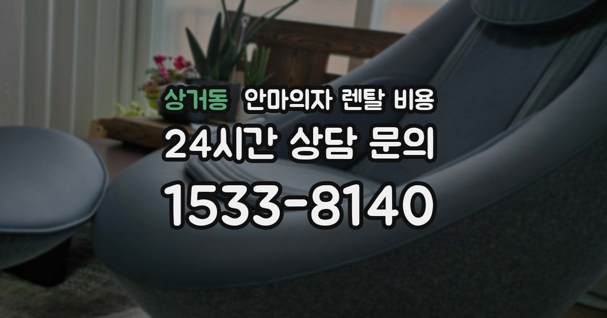 상거동 안마의자 렌탈 비용