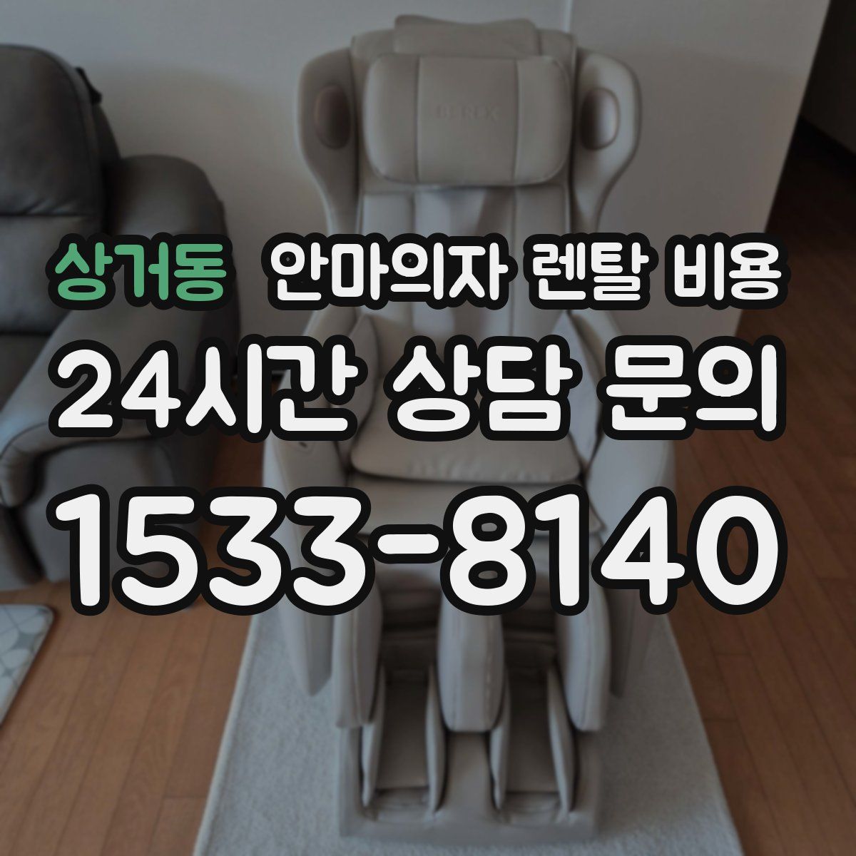 상거동 안마의자 렌탈 비용