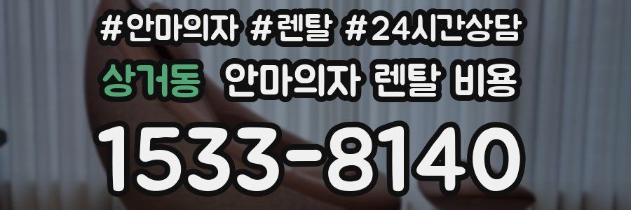 상거동 안마의자 렌탈 비용