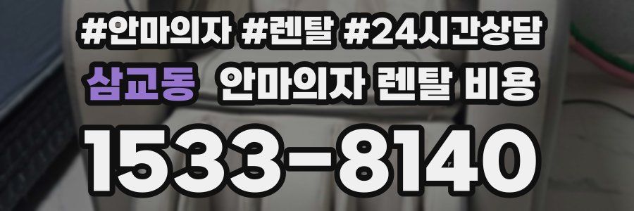 삼교동 안마의자 렌탈 비용