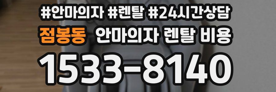 점봉동 안마의자 렌탈 비용