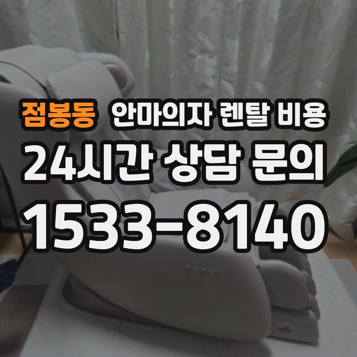 점봉동 안마의자 렌탈 비용
