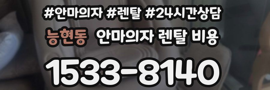 능현동 안마의자 렌탈 비용