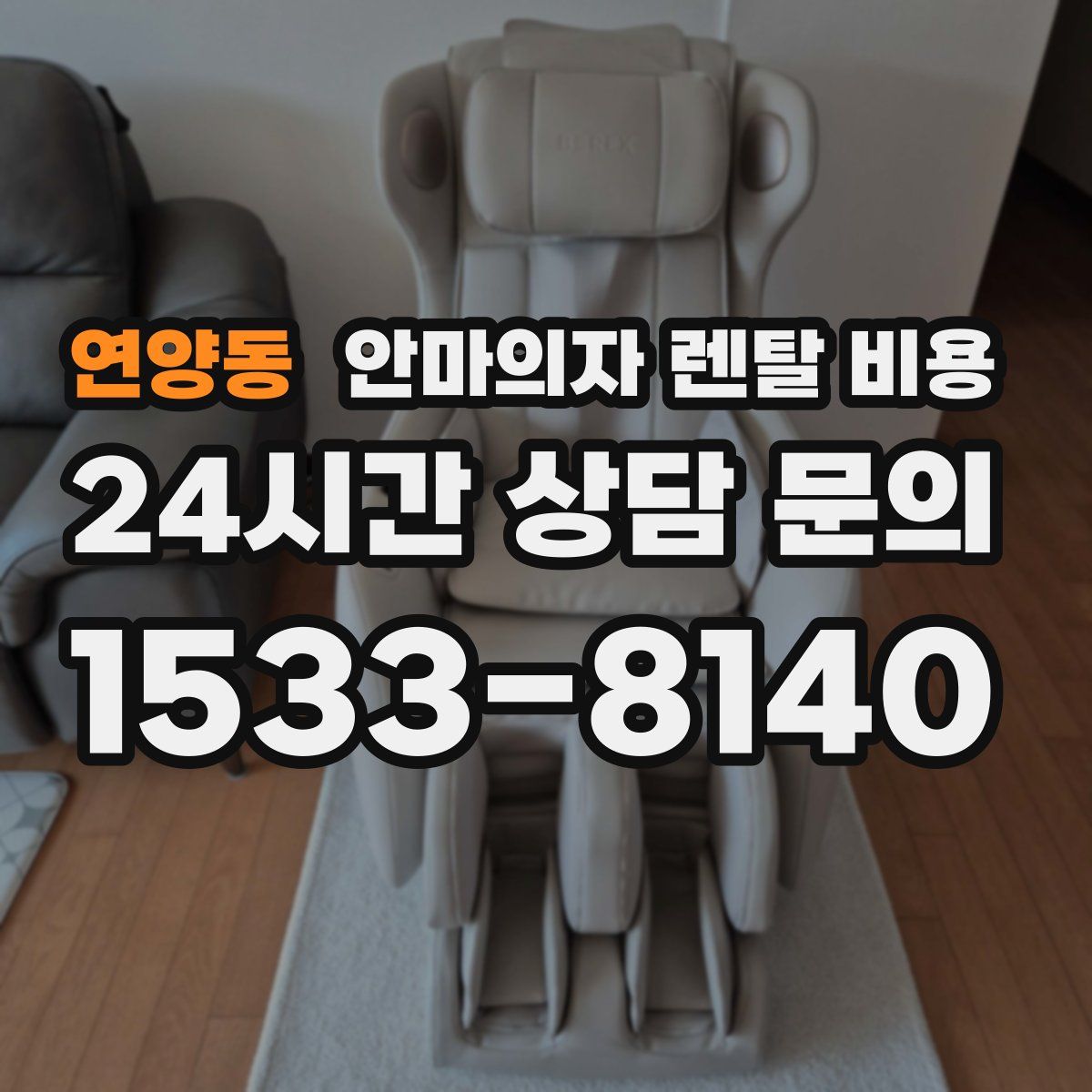 연양동 안마의자 렌탈 비용