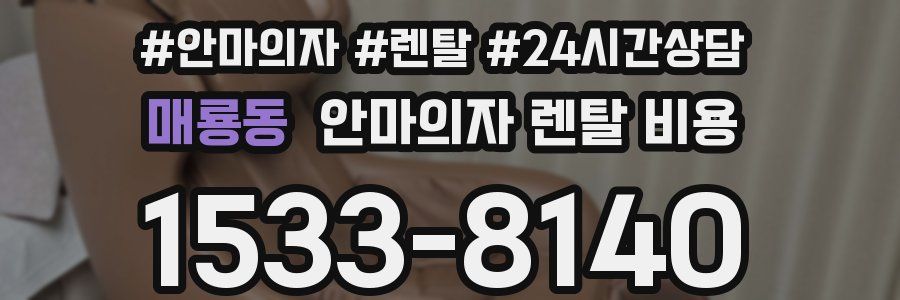 매룡동 안마의자 렌탈 비용