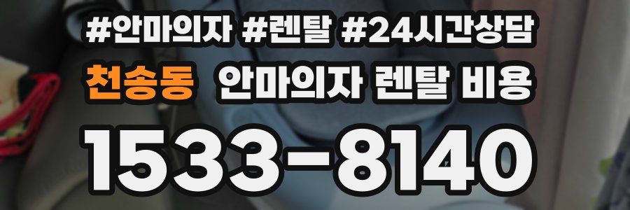 천송동 안마의자 렌탈 비용